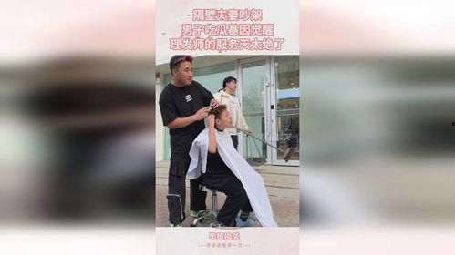 美发师吃瓜吵架视频大全,视频大全揭秘行业风云