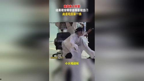 美发师吃瓜吵架视频大全,视频大全揭秘行业风云 第3张 美发师吃瓜吵架视频大全,视频大全揭秘行业风云 第3张