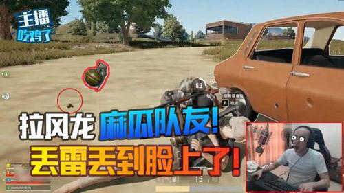 麻瓜吃鸡主播视频大全  第2张